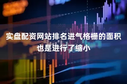 实盘配资网站排名进气格栅的面积也是进行了缩小