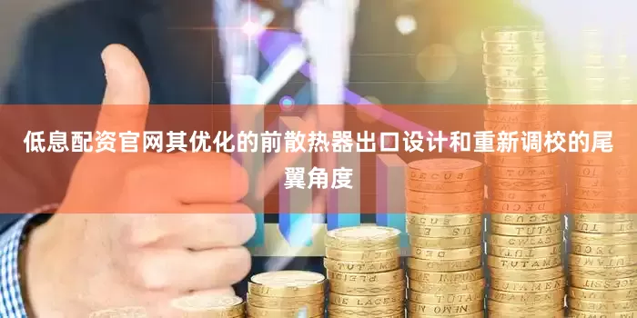 低息配资官网其优化的前散热器出口设计和重新调校的尾翼角度