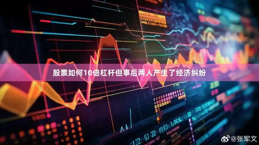 股票如何10倍杠杆但事后两人产生了经济纠纷