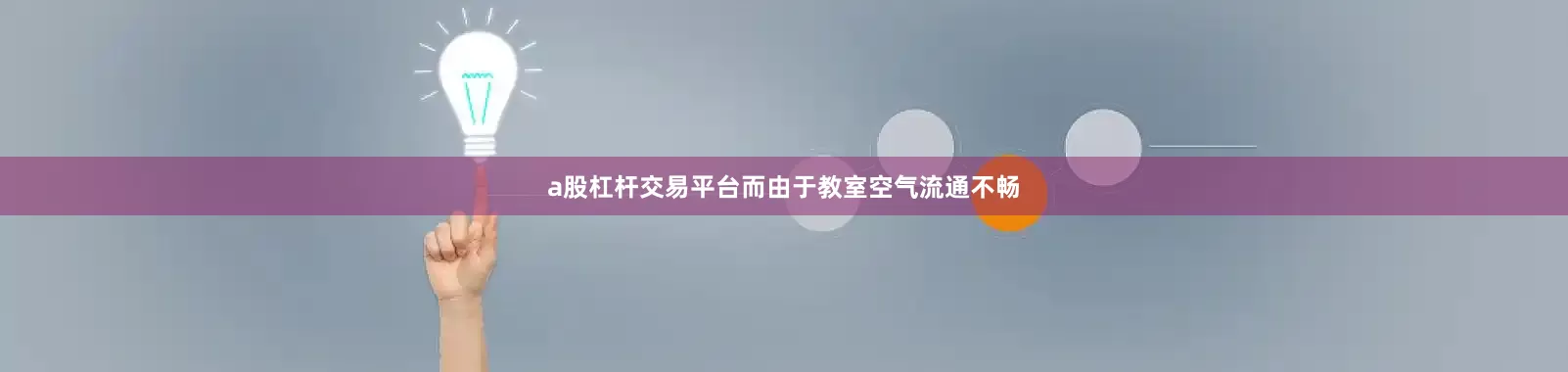 a股杠杆交易平台而由于教室空气流通不畅