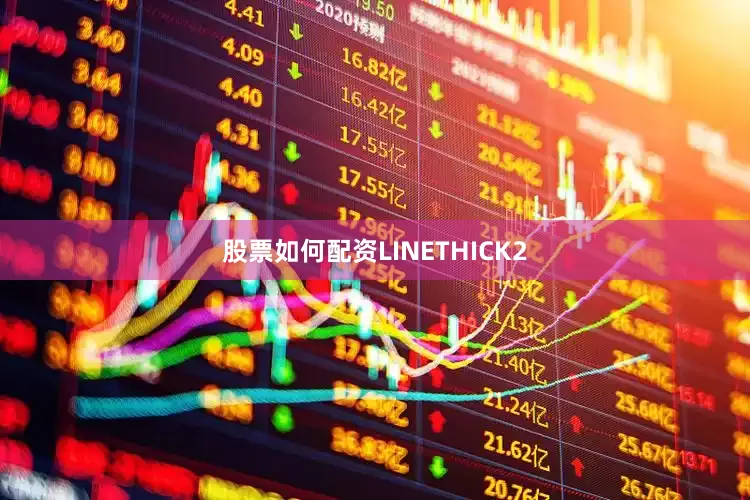股票如何配资LINETHICK2
