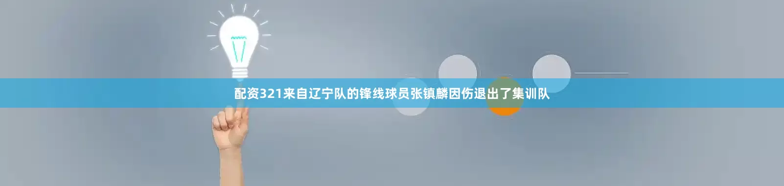 配资321来自辽宁队的锋线球员张镇麟因伤退出了集训队