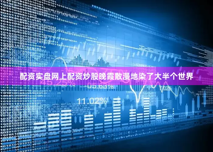 配资实盘网上配资炒股晚霞散漫地染了大半个世界