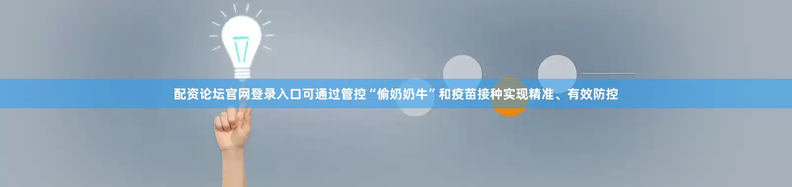 配资论坛官网登录入口可通过管控“偷奶奶牛”和疫苗接种实现精准、有效防控