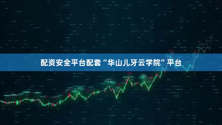 配资安全平台配套“华山儿牙云学院”平台