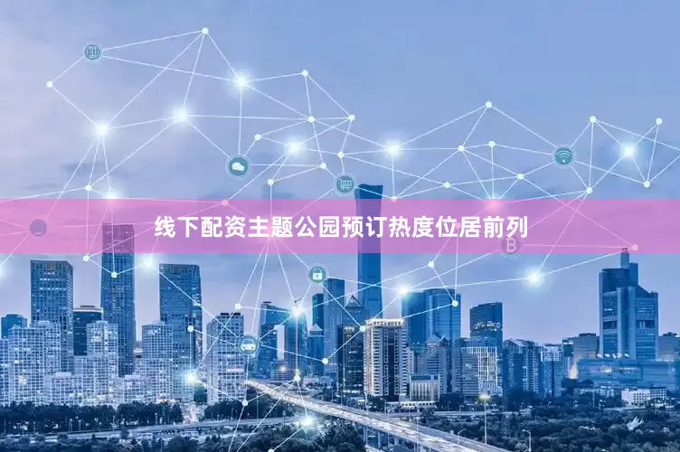线下配资主题公园预订热度位居前列