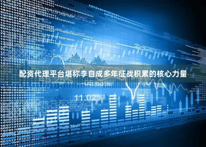 配资代理平台堪称李自成多年征战积累的核心力量