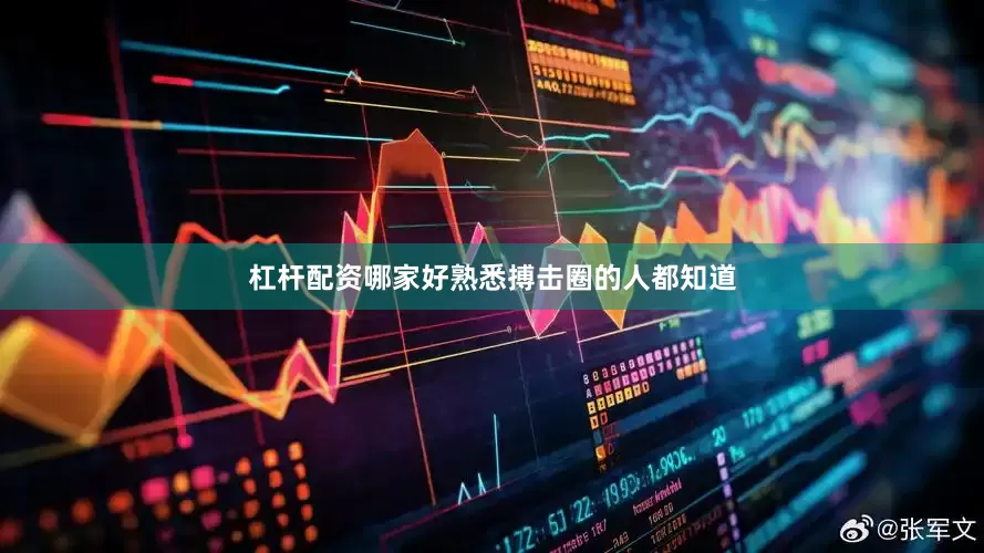 杠杆配资哪家好熟悉搏击圈的人都知道