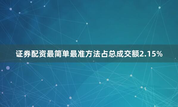 证券配资最简单最准方法占总成交额2.15%