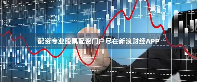 配资专业股票配资门户尽在新浪财经APP