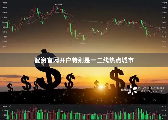 配资官网开户特别是一二线热点城市