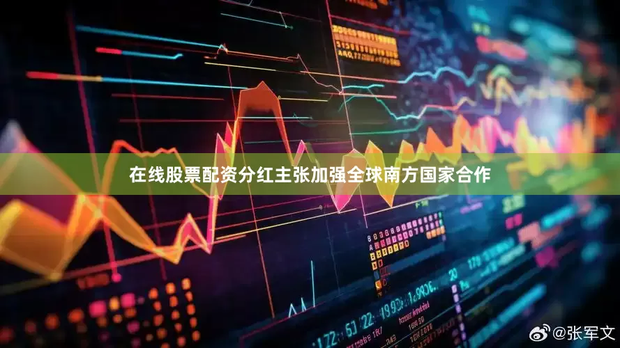 在线股票配资分红主张加强全球南方国家合作