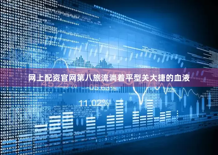 网上配资官网第八旅流淌着平型关大捷的血液