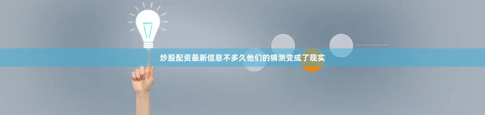 炒股配资最新信息不多久他们的猜测变成了现实
