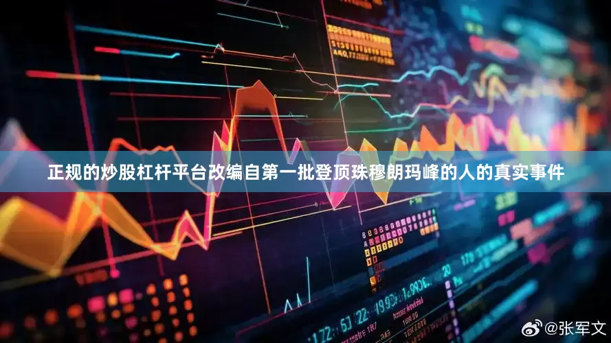 正规的炒股杠杆平台改编自第一批登顶珠穆朗玛峰的人的真实事件