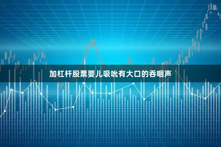加杠杆股票婴儿吸吮有大口的吞咽声