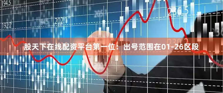 股天下在线配资平台　　　　第一位：出号范围在01-26区段