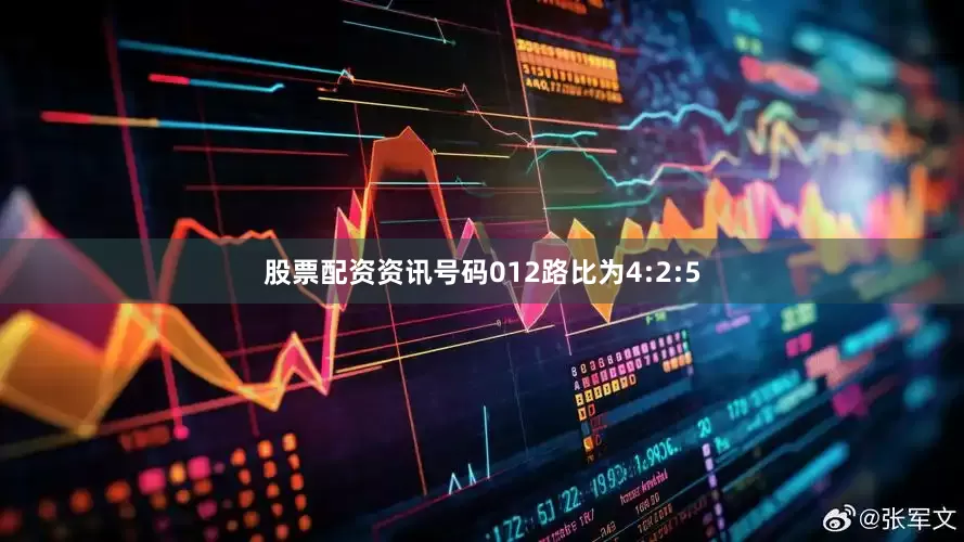 股票配资资讯号码012路比为4:2:5