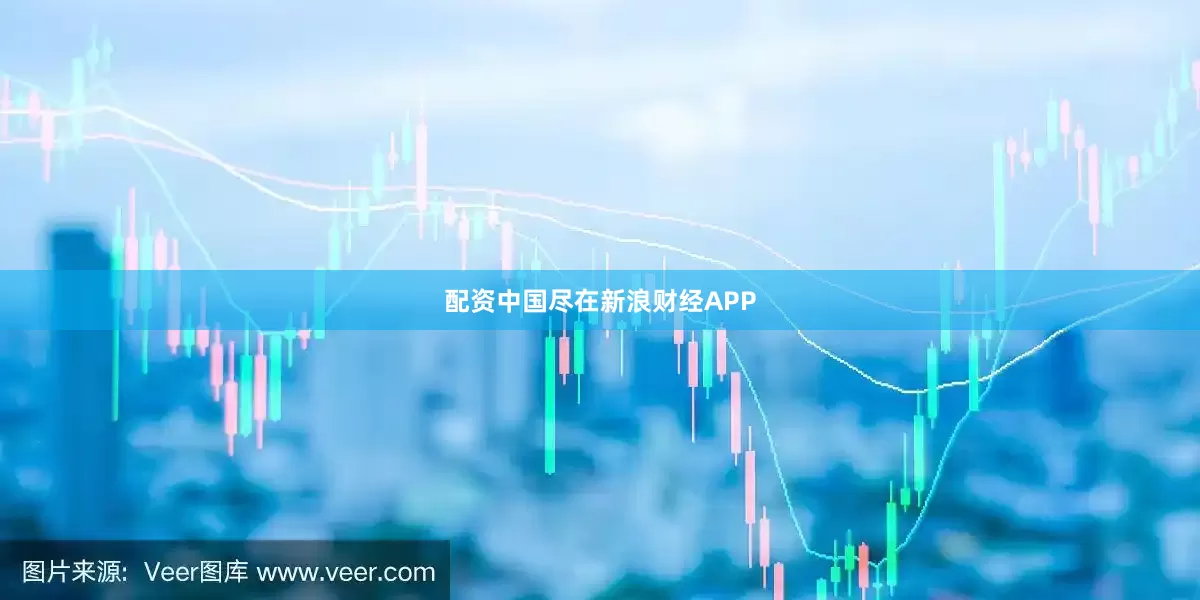 配资中国尽在新浪财经APP