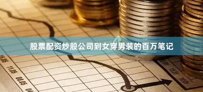 股票配资炒股公司到女穿男装的百万笔记
