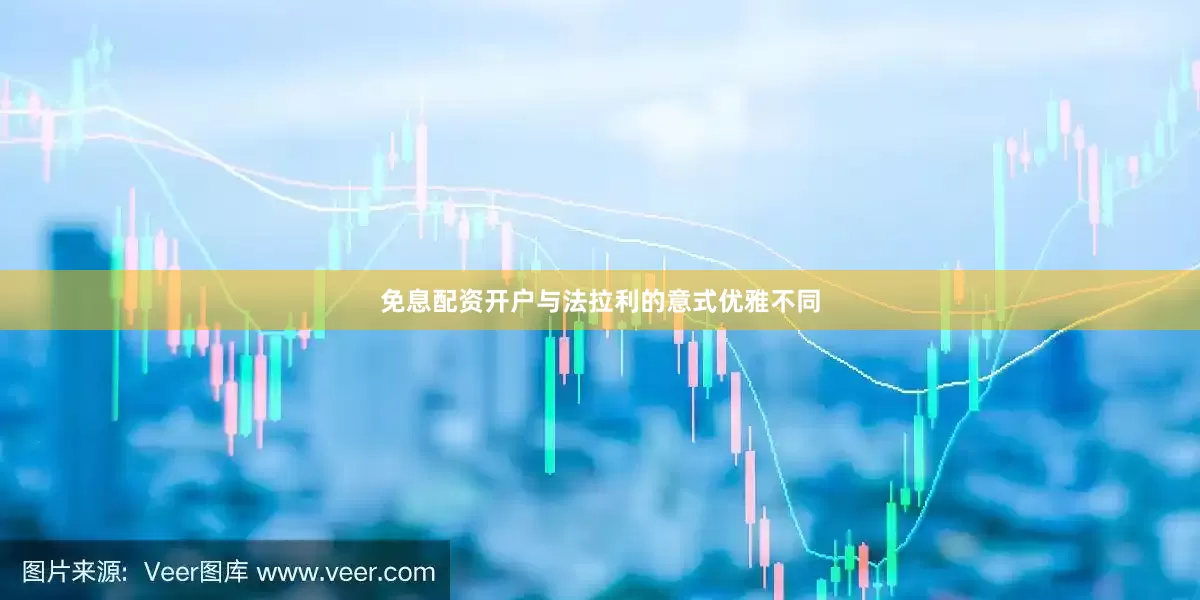 免息配资开户与法拉利的意式优雅不同