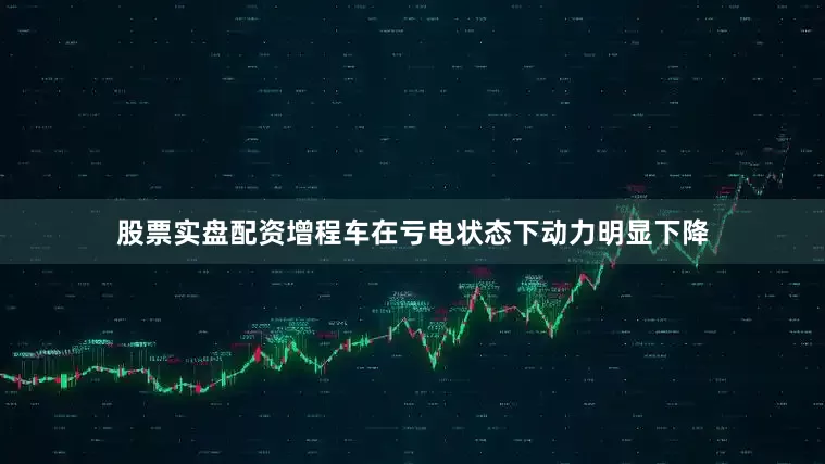 股票实盘配资增程车在亏电状态下动力明显下降