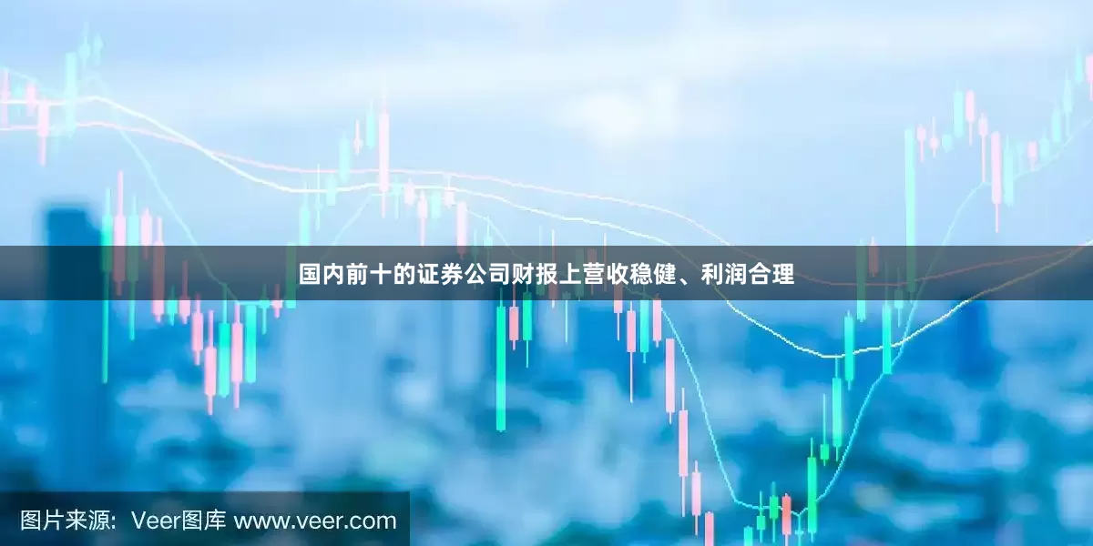 国内前十的证券公司财报上营收稳健、利润合理