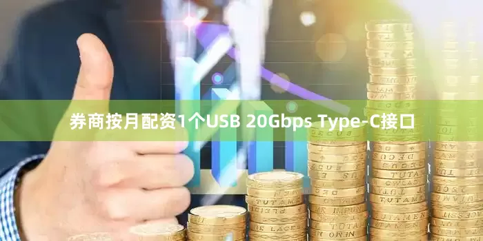 券商按月配资1个USB 20Gbps Type-C接口