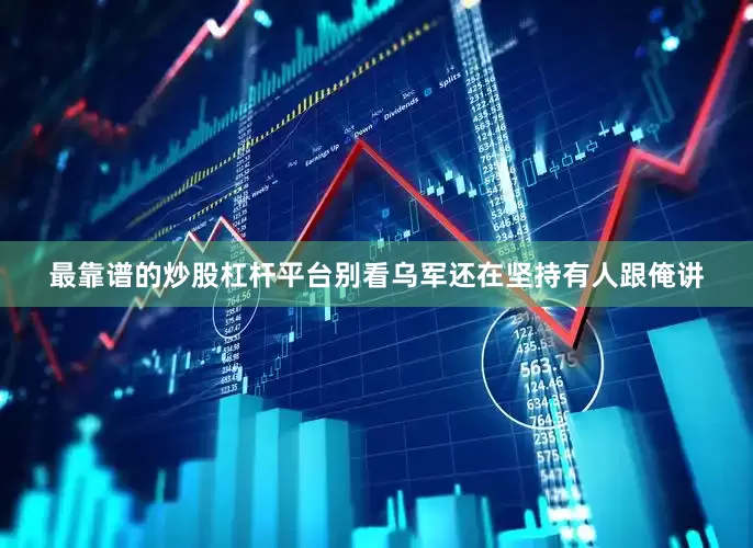 最靠谱的炒股杠杆平台别看乌军还在坚持有人跟俺讲