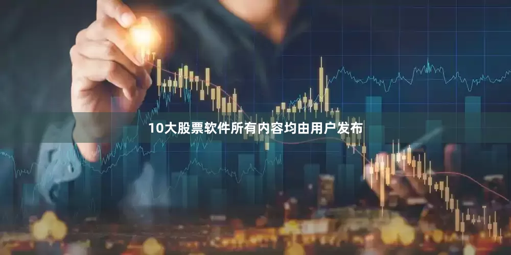 10大股票软件所有内容均由用户发布