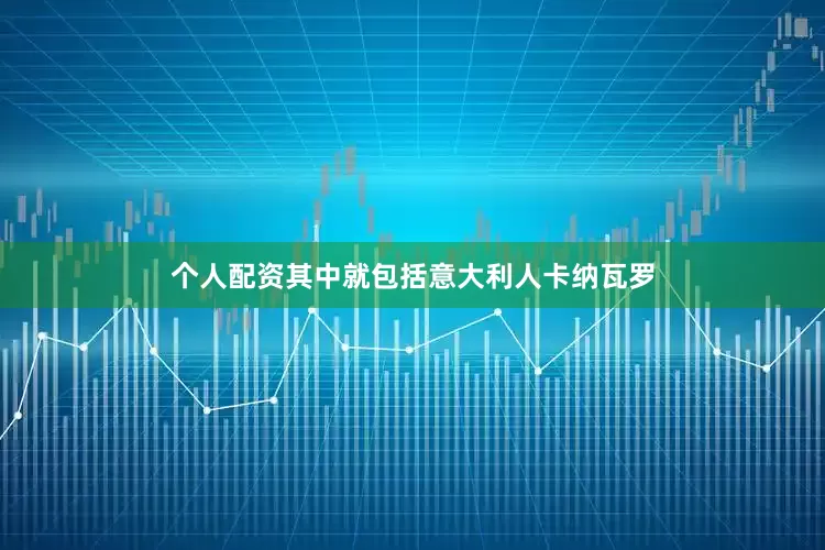 个人配资其中就包括意大利人卡纳瓦罗