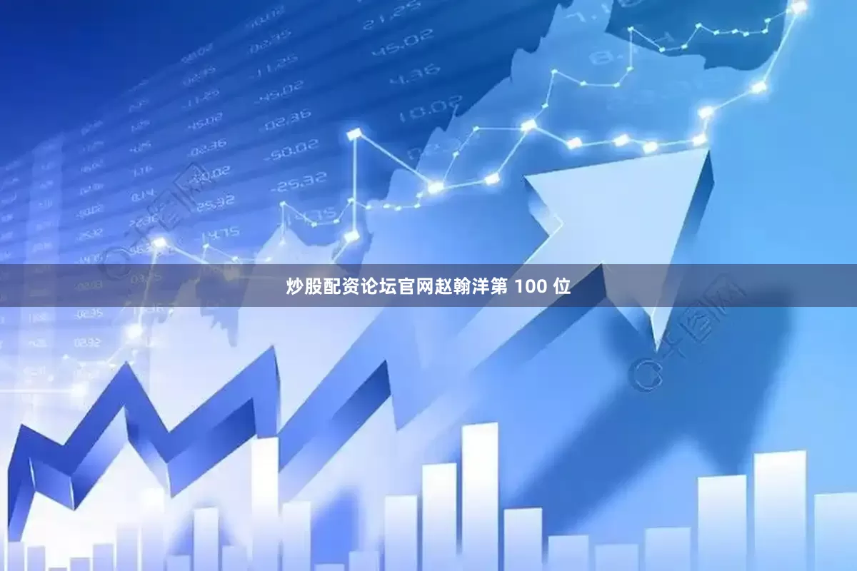 炒股配资论坛官网赵翰洋第 100 位